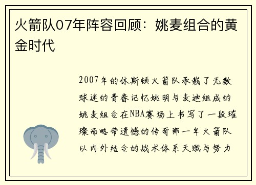 火箭队07年阵容回顾：姚麦组合的黄金时代