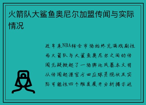 火箭队大鲨鱼奥尼尔加盟传闻与实际情况