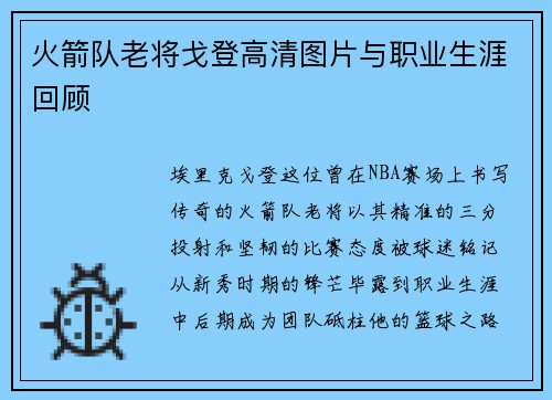 火箭队老将戈登高清图片与职业生涯回顾