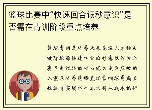 篮球比赛中“快速回合读秒意识”是否需在青训阶段重点培养