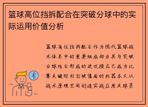 篮球高位挡拆配合在突破分球中的实际运用价值分析