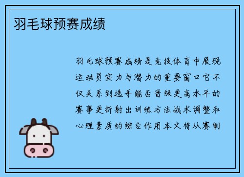 羽毛球预赛成绩
