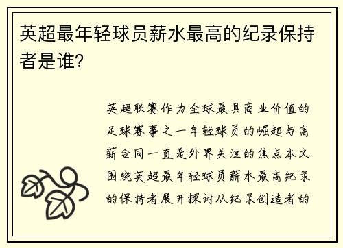 英超最年轻球员薪水最高的纪录保持者是谁？