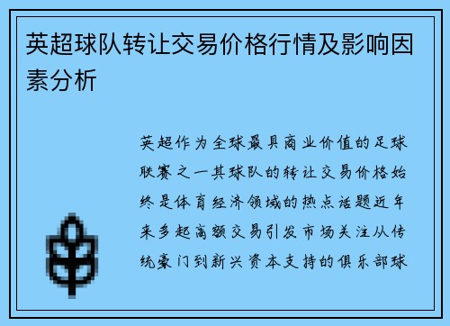 英超球队转让交易价格行情及影响因素分析