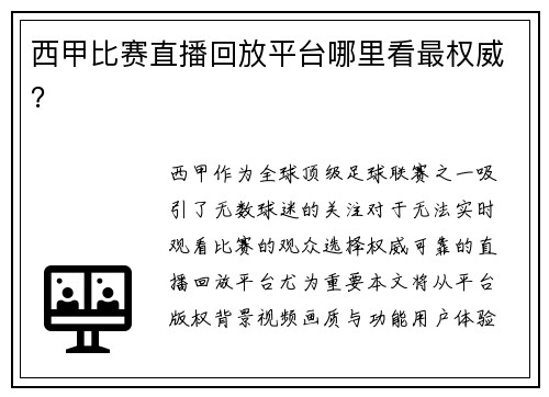 西甲比赛直播回放平台哪里看最权威？
