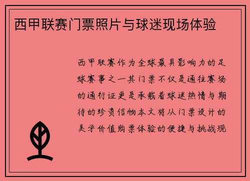 西甲联赛门票照片与球迷现场体验