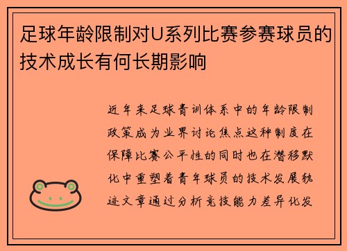 足球年龄限制对U系列比赛参赛球员的技术成长有何长期影响