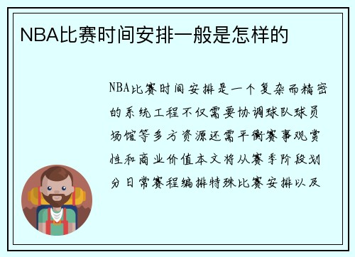 NBA比赛时间安排一般是怎样的