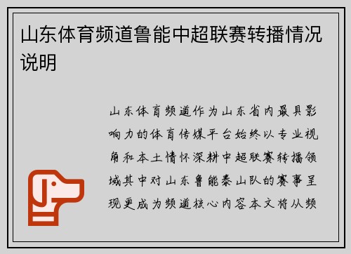 山东体育频道鲁能中超联赛转播情况说明