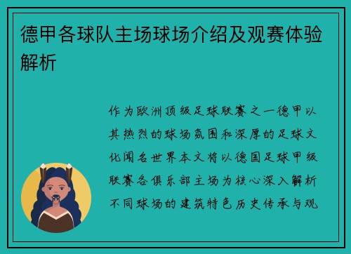 德甲各球队主场球场介绍及观赛体验解析