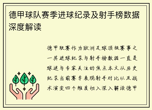 德甲球队赛季进球纪录及射手榜数据深度解读