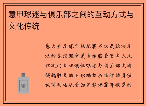 意甲球迷与俱乐部之间的互动方式与文化传统