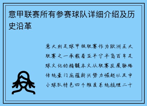 意甲联赛所有参赛球队详细介绍及历史沿革