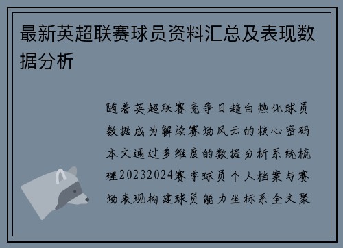 最新英超联赛球员资料汇总及表现数据分析