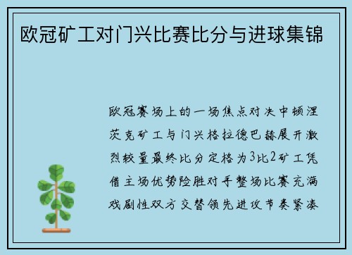 欧冠矿工对门兴比赛比分与进球集锦