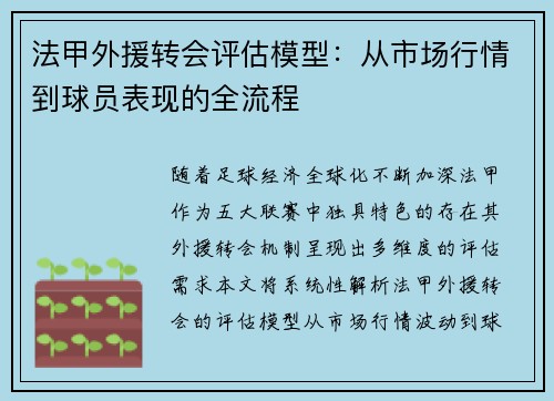 法甲外援转会评估模型：从市场行情到球员表现的全流程