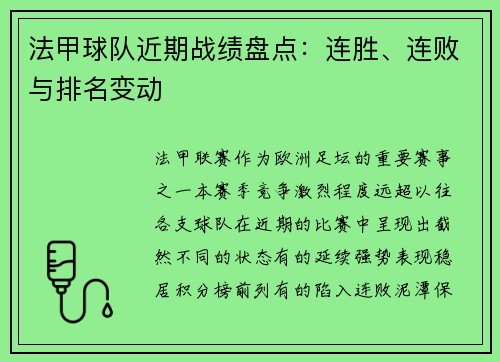 法甲球队近期战绩盘点：连胜、连败与排名变动