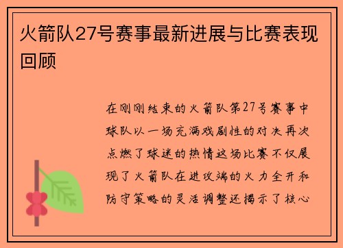 火箭队27号赛事最新进展与比赛表现回顾
